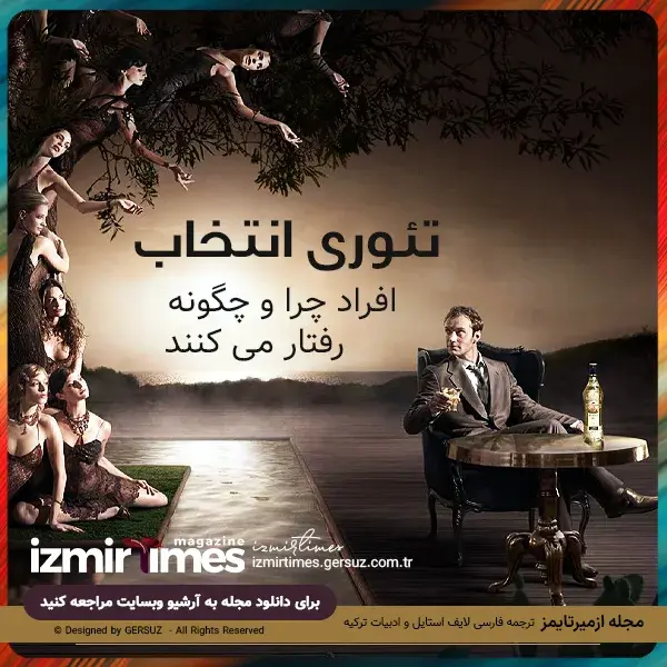 تئوری انتخاب-افراد چرا و چگونه رفتار می کنند